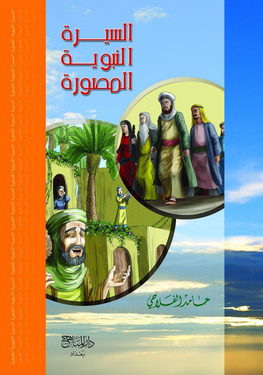 السيرة النبوية المصورة